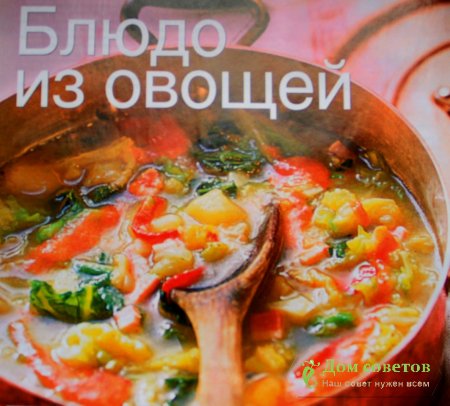Блюдо из овощей