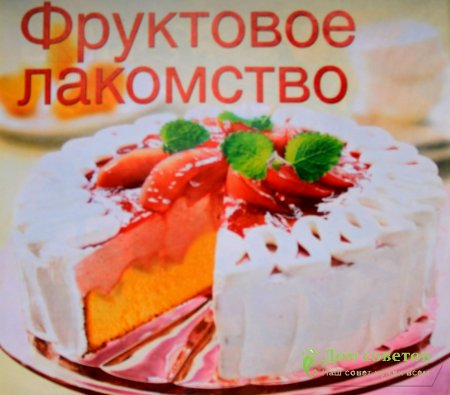 Фруктовое лакомство